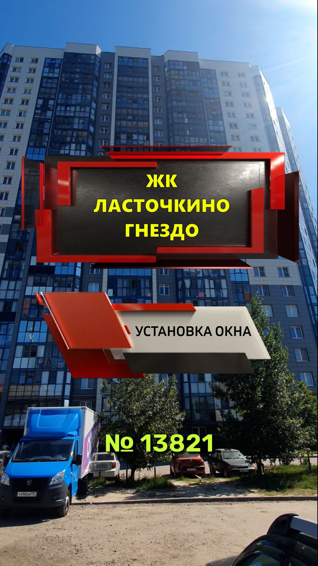 №13821 Ул. Русановская 9 ЖК Ласточкино гнездо установка окна