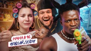 НЕ ГРОЗИ СИБИРСКОМУ ЦЕНТРАЛУ, ПОПИВАЯ ЧАЧУ У СЕБЯ В КВАРТАЛЕ - МАМА В 16