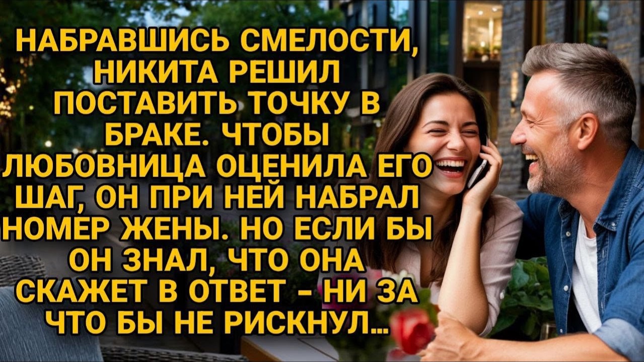 Я ухожу к другой»,- сказал он жене при любовнице. Но её ответ заставил его похолодеть...