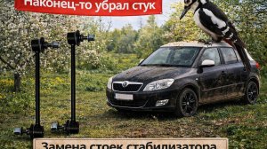 Убрал стук своими руками! Замена стоек стабилизатора на Skoda Fabia 2 своими руками