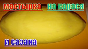 Мастырка для рыбалки на карася и сазана.