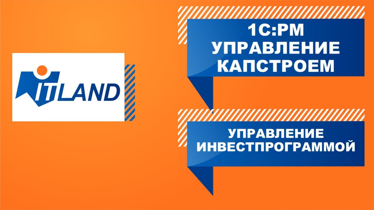 Вебинар: Управление капстроем и инвестпрограммой с 1С:РМ