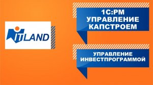 Вебинар: Управление капстроем и инвестпрограммой с 1С:РМ
