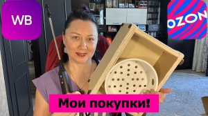 Покупки на ВБ и Озоне для себя, дома и дачи. Моя поделка