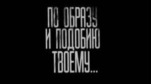 ПО ОБРАЗУ И ПОДОБИЮ ТВОЕМУ. (Эксклюзивная история)