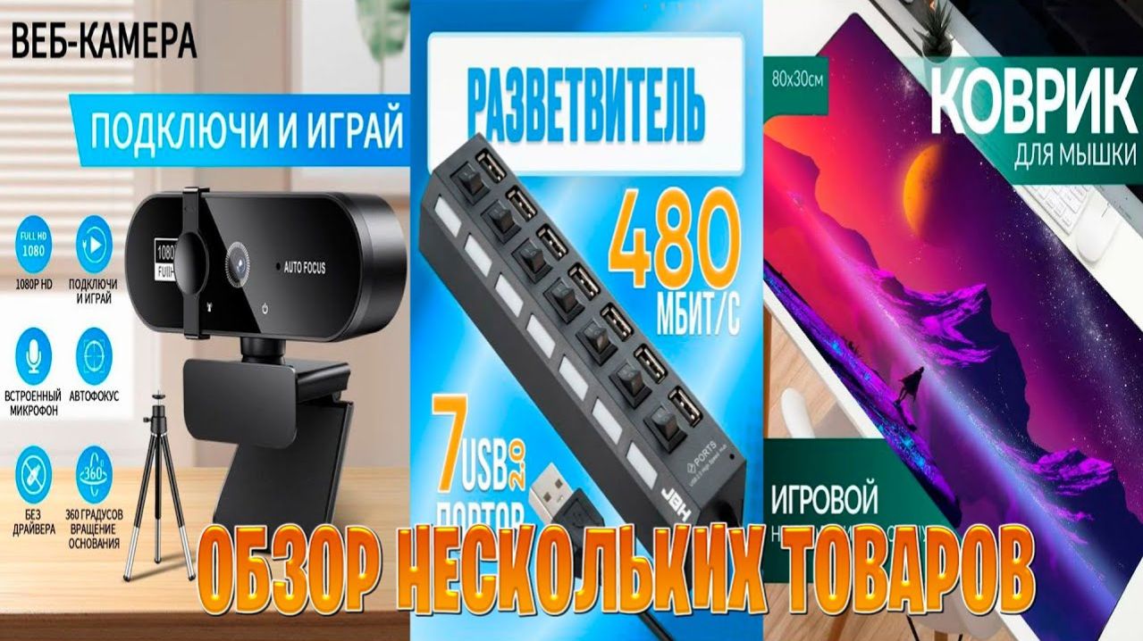 Обзор нескольких товаров  веб камера портов игровой коврик