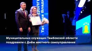Муниципальных служащих Тамбовской области поздравили с Днём местного самоуправления
