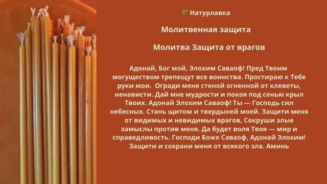 Молитва  Защита от врагов.