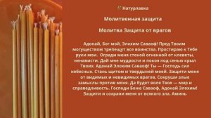 Молитва  Защита от врагов.