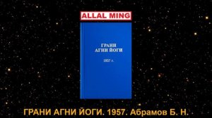 2. ГРАНИ АГНИ ЙОГИ. 1957. Абрамов Б. Н.