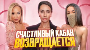 СЧАСТЛИВЫЙ КАБАН ВОЗВРАЩЕНИЕ | ЧТО С НАМИ ПРОИЗОШЛО