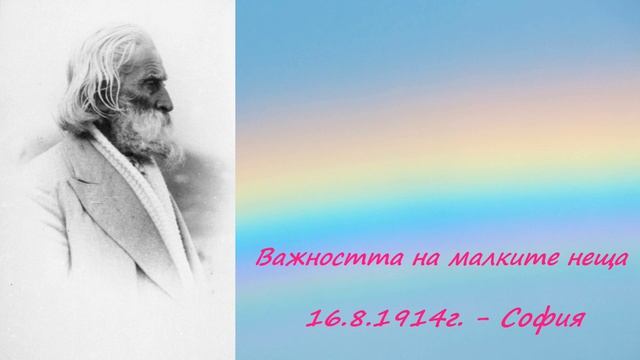 16.8.1914г. Важността на малките неща - Петър Дънов