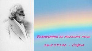 16.8.1914г. Важността на малките неща - Петър Дънов