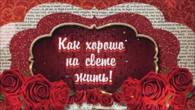 Как хорошо ...
