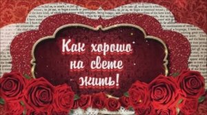 Как хорошо на свете жить ...