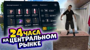 БУДНИ ПЕРЕКУПА НА ЦЕНТРАЛЬНОМ РЫНКЕ В МАТРЁШКЕ РП