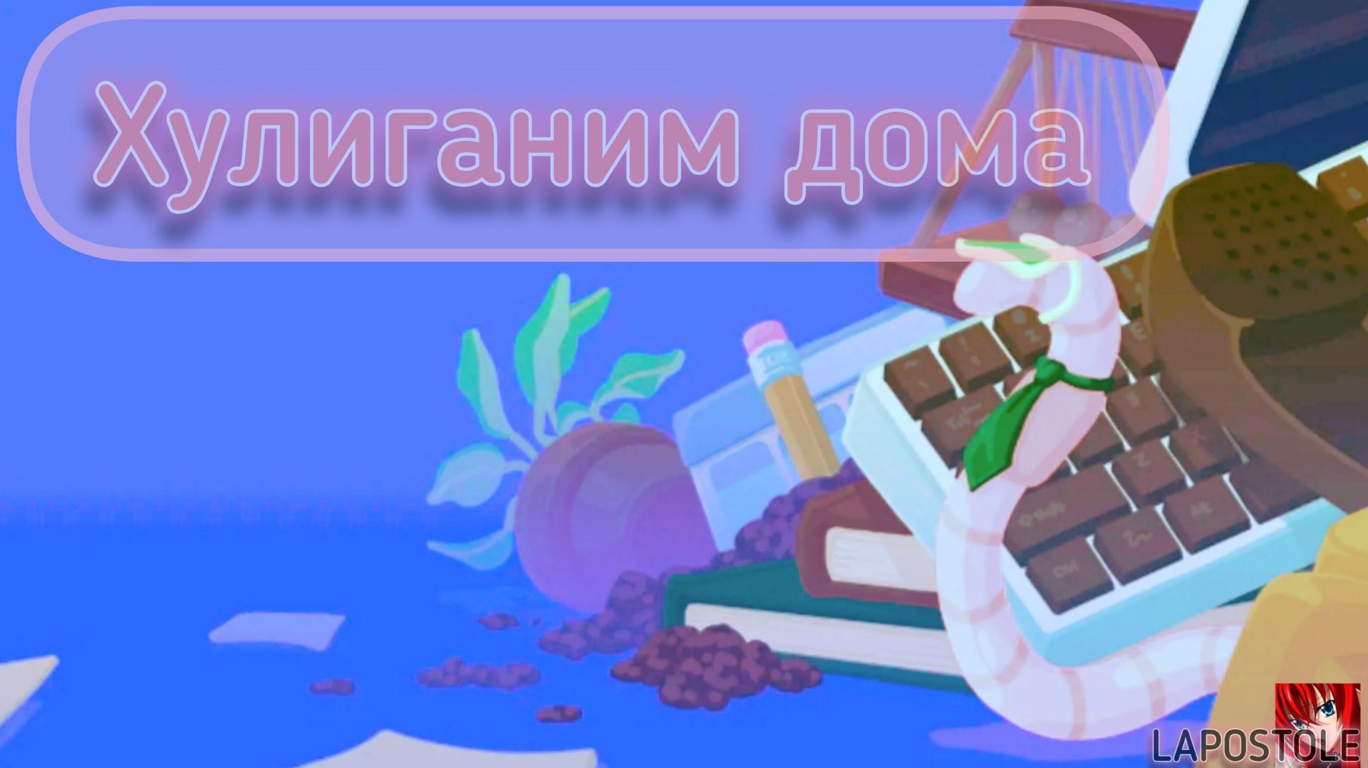 Я НЕ МОГУ УПРАВЛЯТЬ ЭТИМ ЧЕРВЯКОМ!!!! WORMING FROM HOME