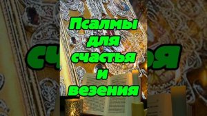 ✔️‼️ПСАЛМЫ НА СЧАСТЬЕ И ВЕЗЕНИЕ В СУДЬБЕ✔️