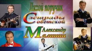 Лихой поручик Советской эстрады Александр Малинин [get.gt]
