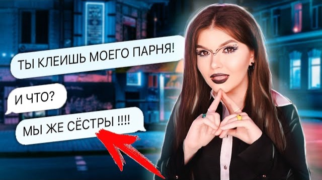 ПРОВЕРКА СВОДНОЙ СЕСТРЫ  УВЕДЕТ ПАРНЯ?