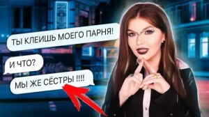 ПРОВЕРКА СВОДНОЙ СЕСТРЫ | УВЕДЕТ ПАРНЯ?