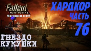 Fallout: New Vegas. Хардкор. Лютый срач (часть 76)
