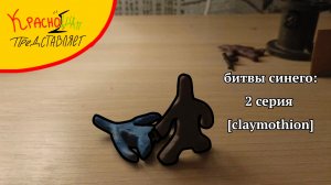 битвы синего: 2 серия [claymothion]