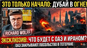 Взрывы в Дубае и разрыв с Ираном начинается новая