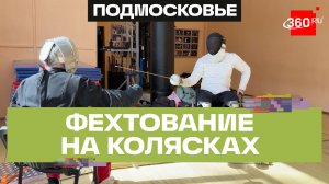 Участник СВО занимается паралимпийским фехтованием на колясках