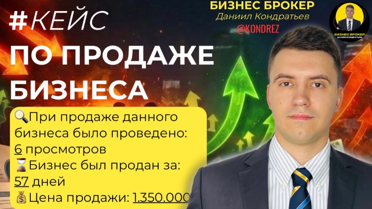Аудио-Кейс 6 по продаже бизнеса. Бизнес брокер Даниил Кондратьев