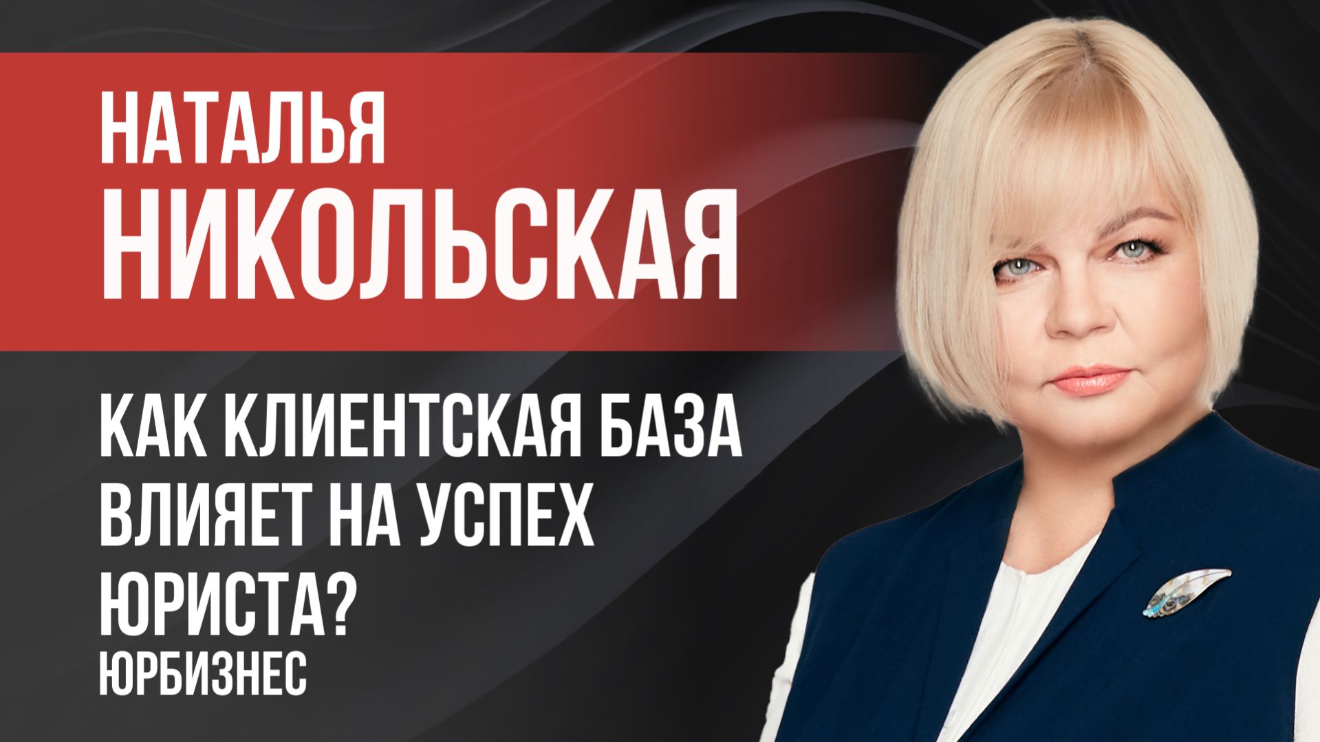 Как клиентская база влияет на успех юриста?
