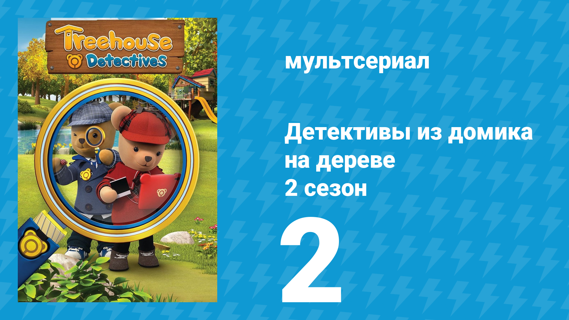 Детективы из домика на дереве 2 сезон 2 серия (мультсериал, 2018)