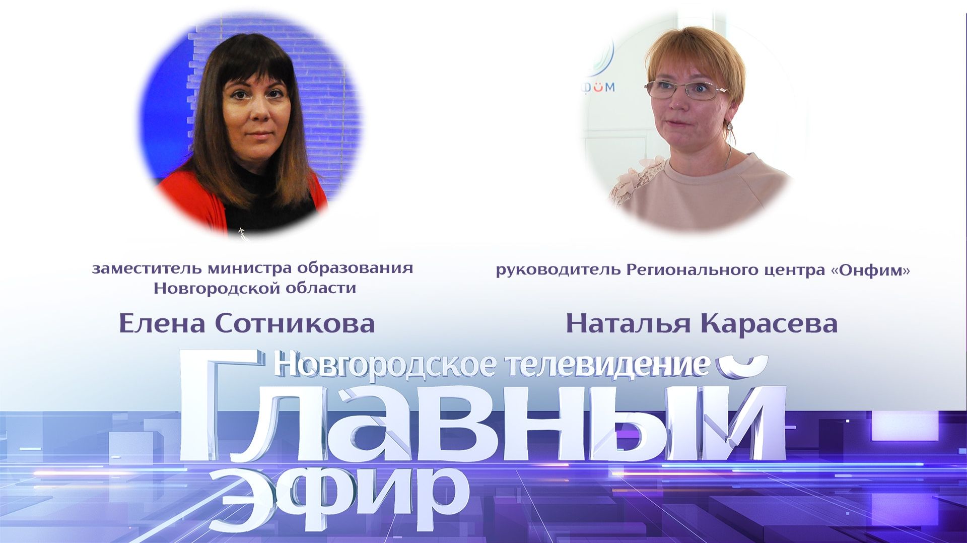 Наталья Карасева и Елена Сотникова в «Главном эфире»