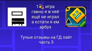 Тупые отзывы на гд лайт часть 5