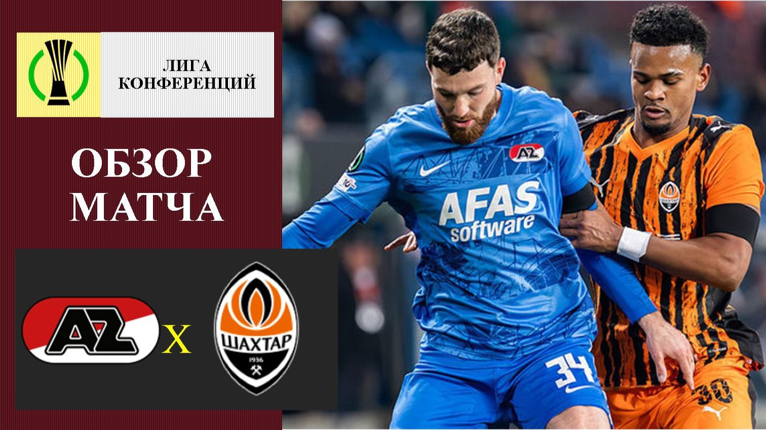 АЗ - Шахтёр обзор матча