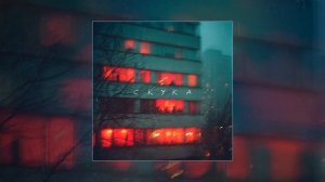 Апология - Скука (Официальная премьера трека)