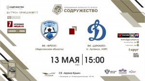 7 неделя (2026) | ФК «Фрегат» (Херсонская область) - ФК «Динамо» (Луганск) | 13.05.2026