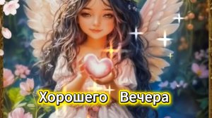 Хорошего вечера и доброй ночи: открытки с добрым вечером | Домохозяйка Ната