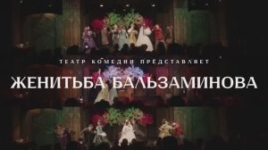 Спектакль "Женитьба Бальзаминова"