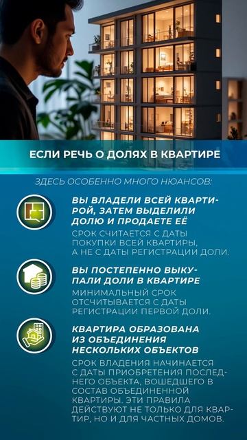 📌 Как определить минимальный срок владения жильем и не платить НДФЛ при продаже?