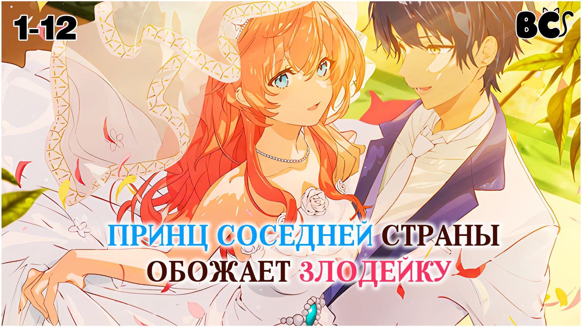 Принц соседней страны обожает злодейку все серии в дубляже от BlackCat