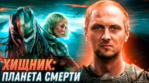 Зубарев смотрит «Хищник: Планета Смерти»