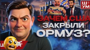 ШУМ / ШЕЛЕС :БЕЗУМИЕ ТРАМПА! ДЕМЕНЦИЯ...Зеленский играет мессию. Китай обрушивается на Трампа