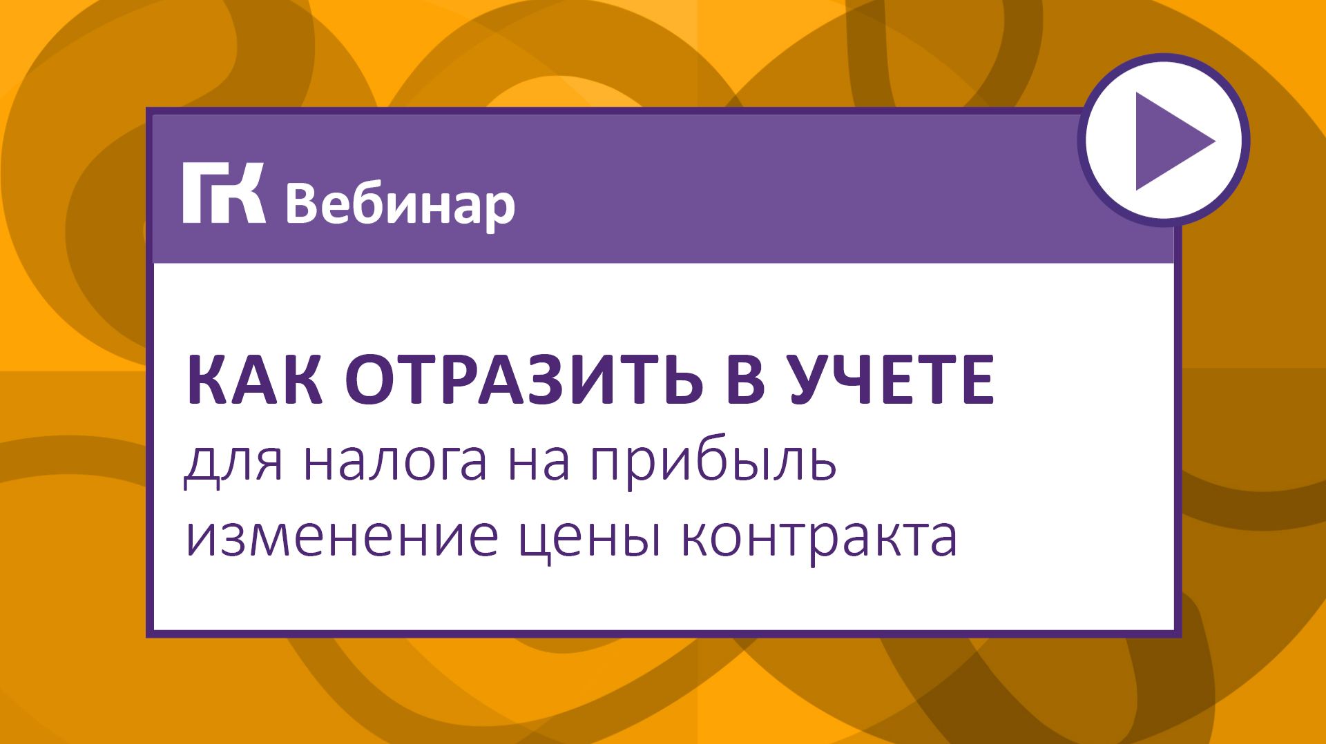Как отразить в учете для налога на прибыль изменение цены контракта