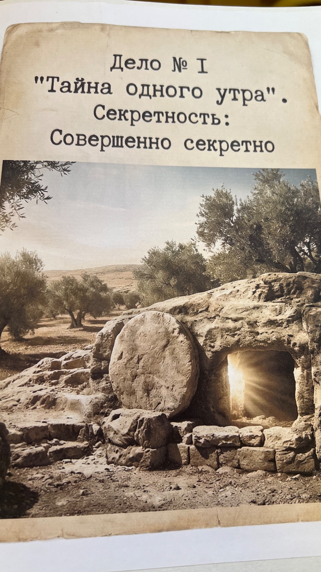 Тайна одного утра. Пасхальная викторина. Заставка