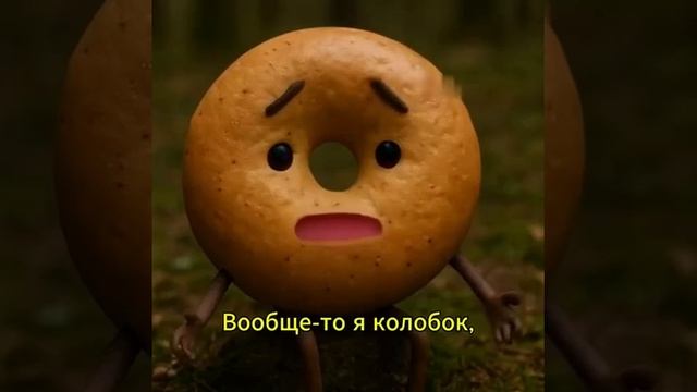 Лиса и бублик