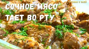 ВКУСНОТИЩА. Такое МЯСО можно есть губами. Идеальное МЯСО в ДУХОВКЕ, тает во рту