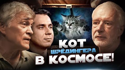 ПАРАЛЛЕЛЬНЫЕ МИРЫ, ЧЁРНЫЕ ДЫРЫ, НАСТРОЙКА ВСЕЛЕННОЙ. Физика от   Побединского, Семихатова и Сурдина