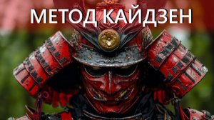 Японский метод Кайдзен: откажись от любой вредной привычки за 30 дней