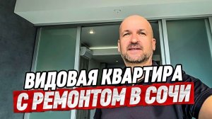 Квартира с видом на море в Сочи. Купить квартиру с ремонтом в Сочи
